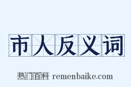 市人反义词是什么意思的图片
